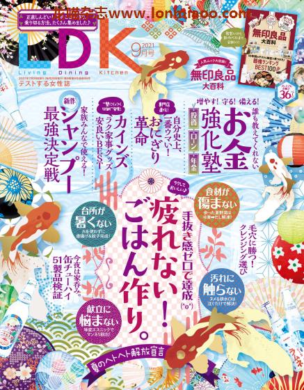 [日本版] LDK PDF电子杂志 2021年9月刊